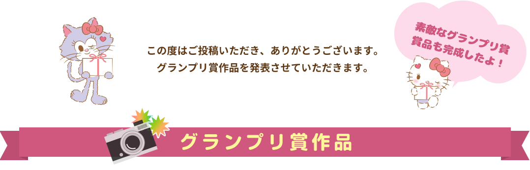 この度はご投稿いただき、ありがとうございます。グランプリ賞作品を発表させていただきます。 素敵なグランプリ賞賞品も完成したよ！