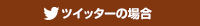 ツイッターの場合