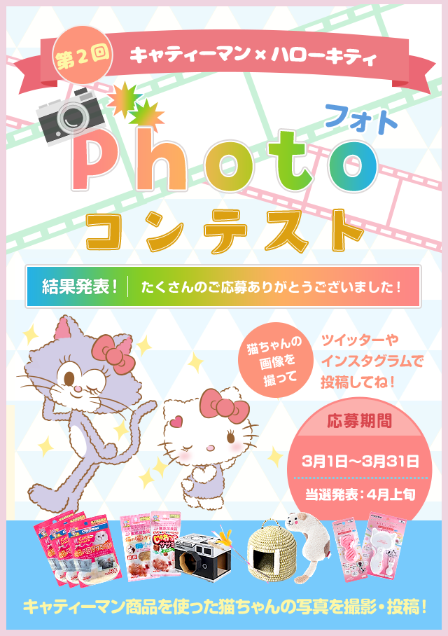 第2回キャティーマン ハローキティ フォトコンテスト ニャンコはみんな おともだち Cattyman キャティーマン