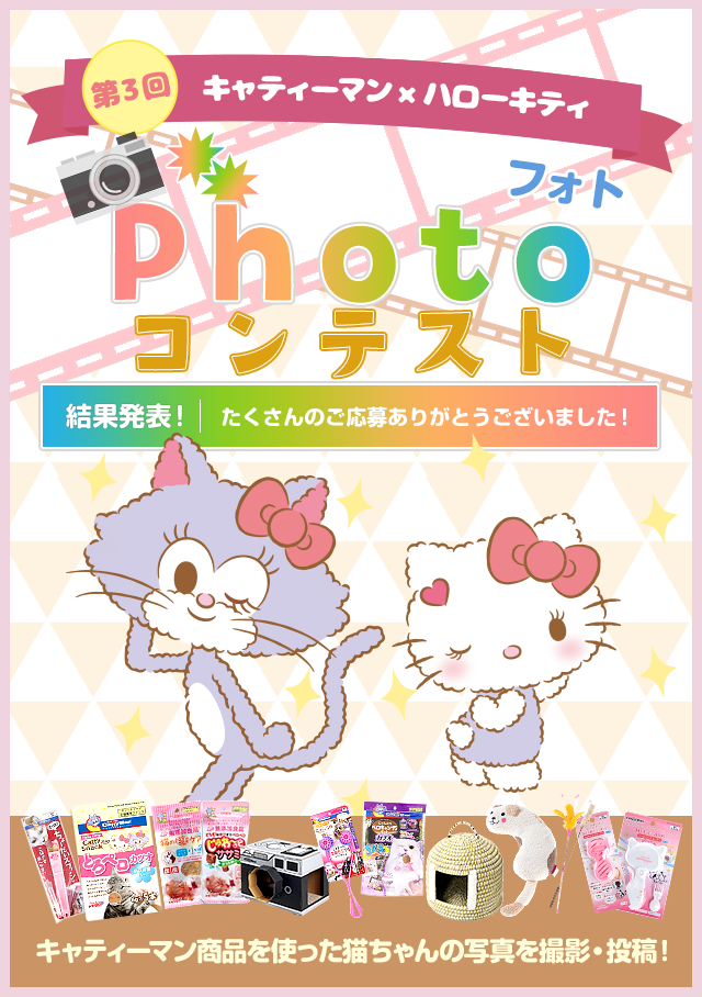 第３回キャティーマン ハローキティ フォトコンテスト ニャンコはみんな おともだち Cattyman キャティーマン