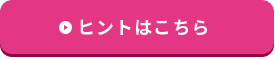 ヒントはこちら