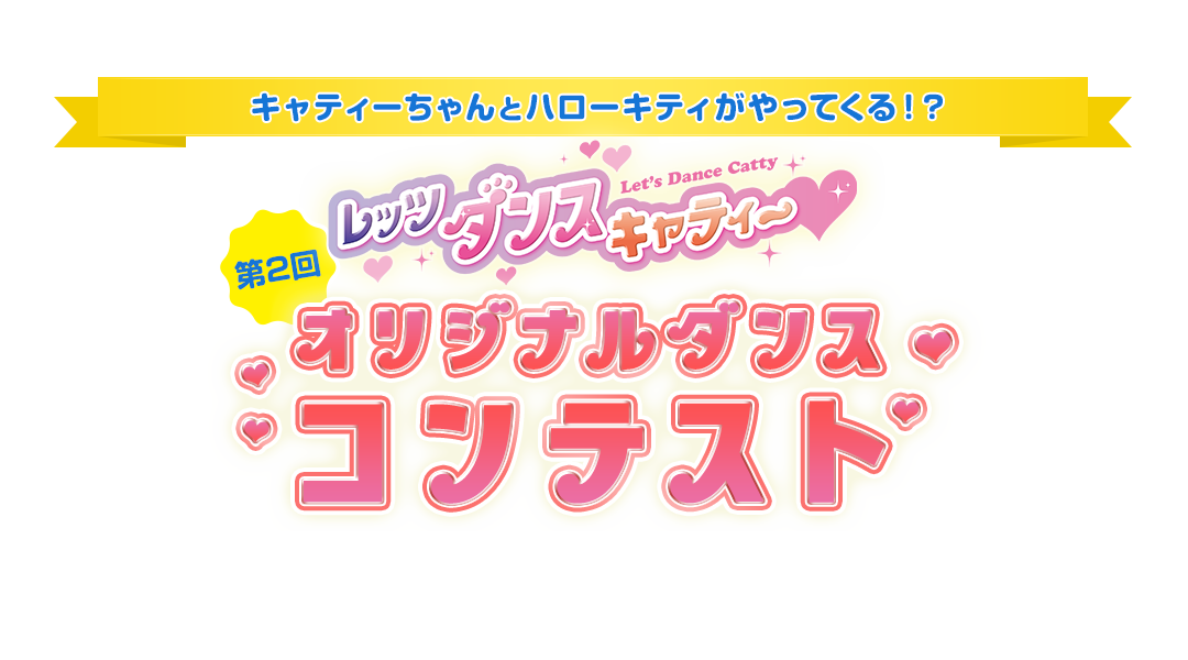 第２回キャティーちゃんオリジナルダンスコンテスト