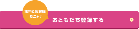 おともだち登録する