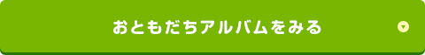 おともだち登録する