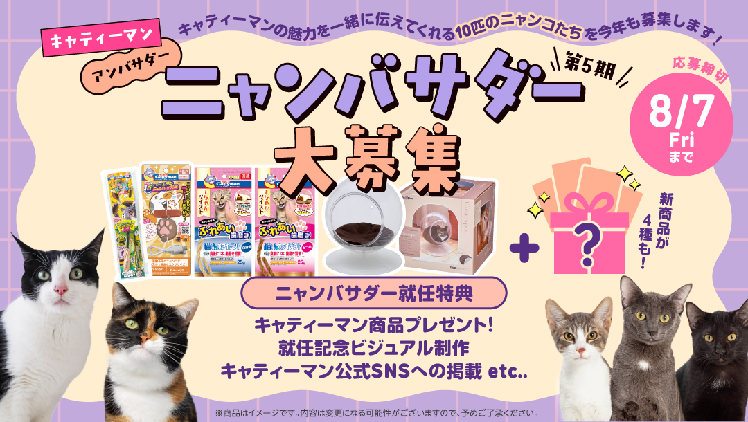 キャティーマンアンバサダー 第5期ニャンバサダ―大募集