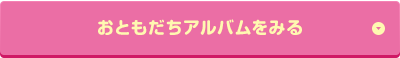 おともだちアルバムをみる