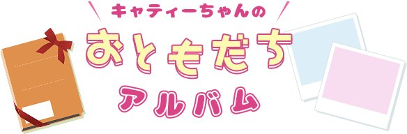 おともだちアルバム