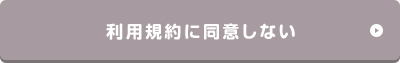 利用規約に同意しない