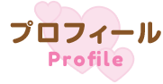 プロフィール