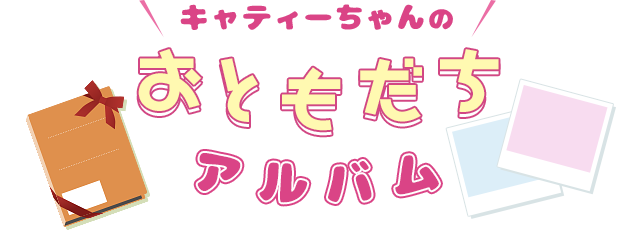 キャティーちゃんのおともだち募集 | ニャンコはみんな、お