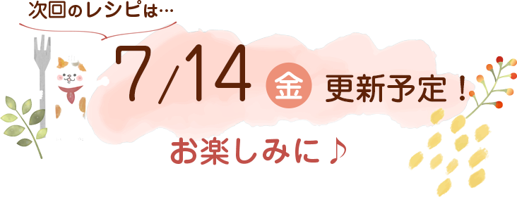 にゃんごはん次回の更新は7/14(金)です！お楽しみに♪