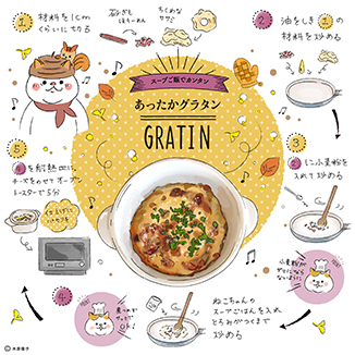 スープご飯でカンタン あったかグラタン イラスト