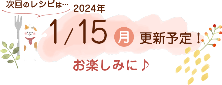 にゃんごはん次回の更新は2024年1/15(月)です！お楽しみに♪