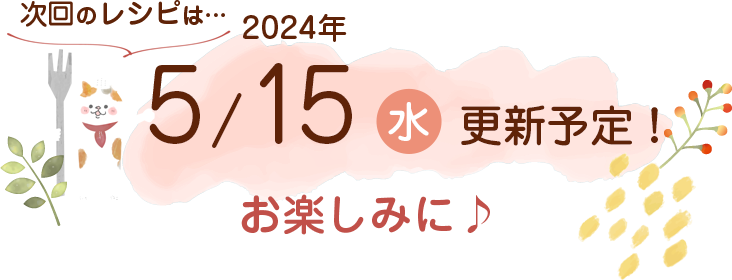 にゃんごはん次回の更新は2024年5/15(水)です！お楽しみに♪