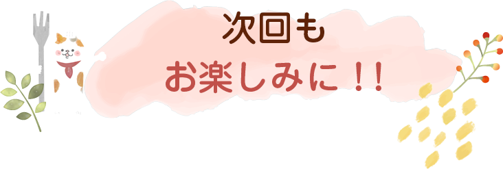 にゃんごはん次回の更新は2025年9/16(水)です！お楽しみに♪