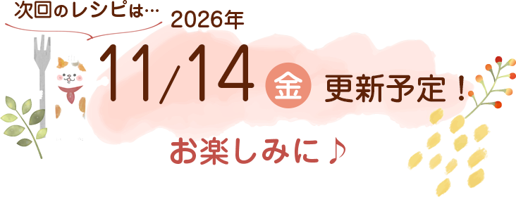 にゃんごはん次回の更新は2025年11/15(金)です！お楽しみに♪