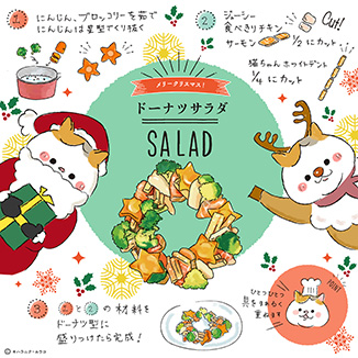 メリクリ★ドーナツサラダ♪ イラスト