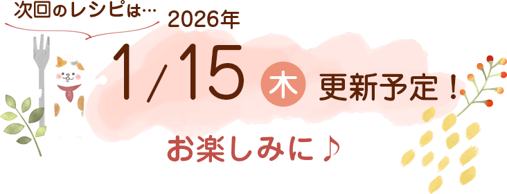 にゃんごはん次回の更新は2026年1/15(木)です！お楽しみに♪