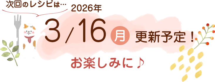 にゃんごはん次回の更新は2026年3/16(月)です！お楽しみに♪