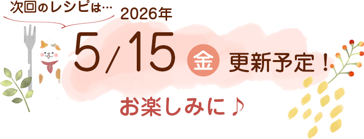 にゃんごはん次回の更新は2026年5/15(金)です!お楽しみに♪