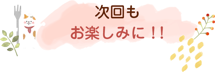 にゃんごはん次回の更新は2026年9/15()です!お楽しみに♪