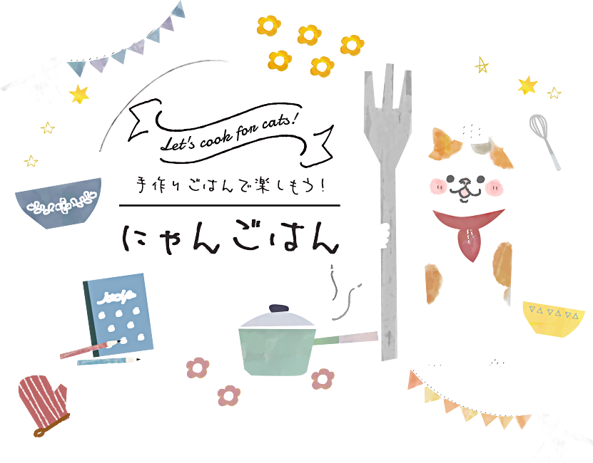 Let`s cook for cats! 手作りごはんで楽しもう！ にゃんごはん