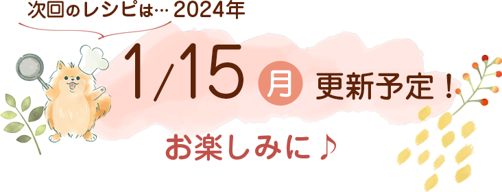 わんごはん次回の更新は2024年1/15(月)です！お楽しみに♪