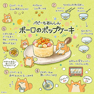 【パピーもあんしん】ボーロのポップケーキ イラスト