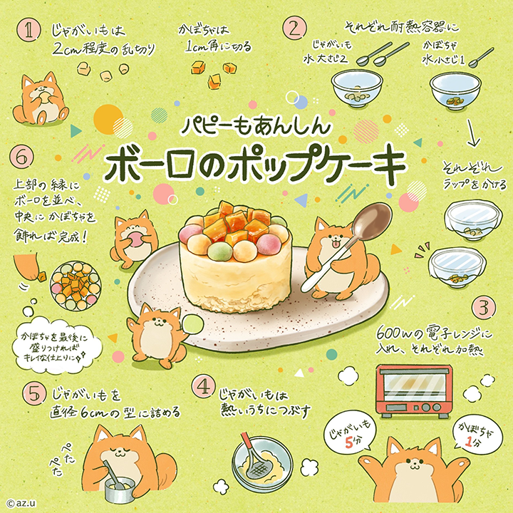 【パピーもあんしん】ボーロのポップケーキ
