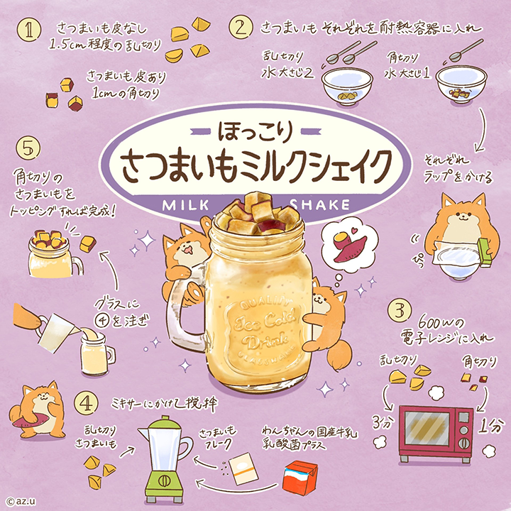 ほっこりさつまいもミルクシェイク