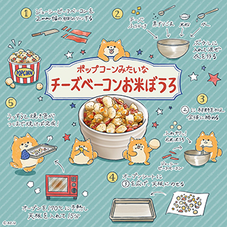 ポップコーンみたいなチーズベーコンお米ぼうろ イラスト