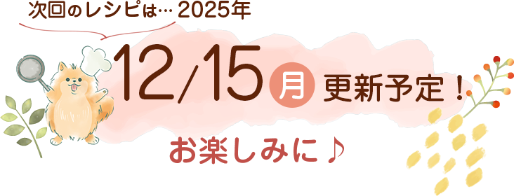 わんごはん次回の更新は2025年12/15(月)です！お楽しみに♪