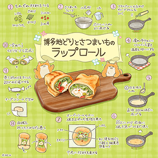 博多地どりとさつまいものラップロール イラスト