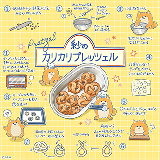 紗のカリカリプレッツェル イラスト