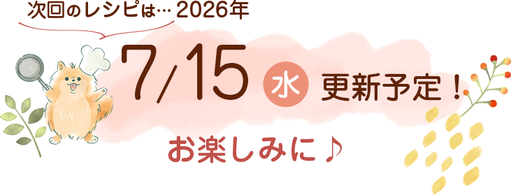 わんごはん次回の更新をお楽しみに♪