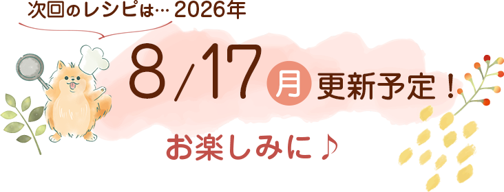 わんごはん次回の更新をお楽しみに♪