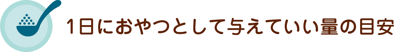 1日におやつとして与えていい量の目安