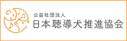 公益社団法人　日本聴導犬推進協会