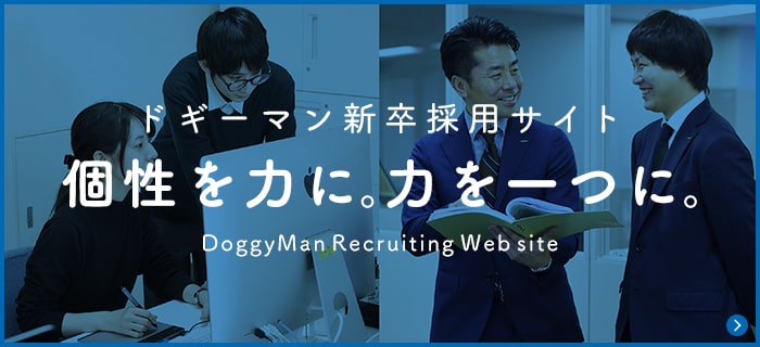 ドギーマン新卒採用サイト　個性を力に。力を一つに。 DoggyMan Recruiting Web site