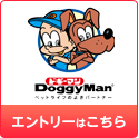 ドギーマンへのエントリーはこちら