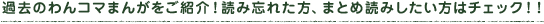 過去のわんコマまんがをご紹介!読み忘れた方、まとめ読みしたい方はチェック!!