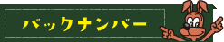 バックナンバー