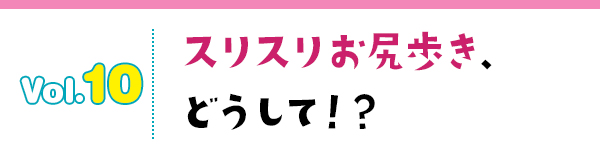 スリスリお尻歩き、どうして!?