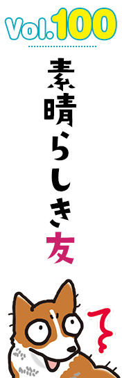 素晴らしき友