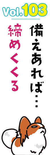 備えあれば…締めくくる
