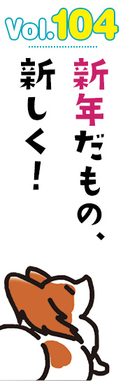 新年だもの、新しく!