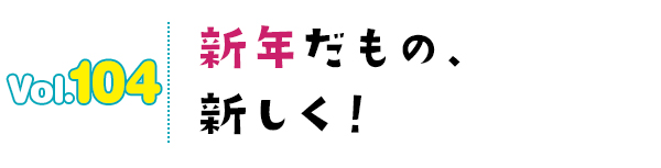 新年だもの、新しく!