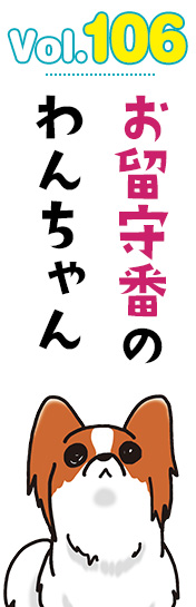 お留守番のわんちゃん