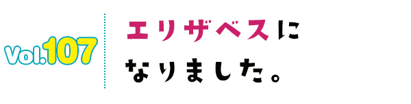 エリザベスになりました。