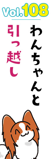わんちゃんと引っ越し